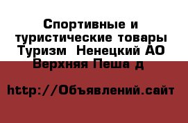 Спортивные и туристические товары Туризм. Ненецкий АО,Верхняя Пеша д.